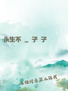 永生不滅