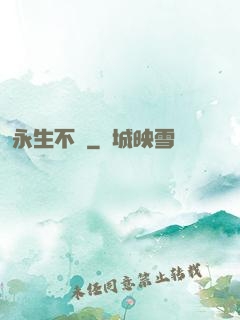 永生不滅