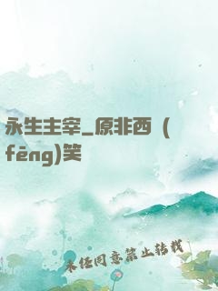永生主宰