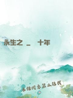 永生之獄