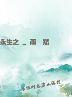 永生之獄