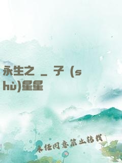 永生之獄