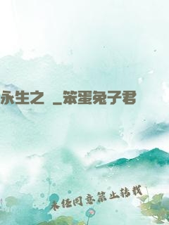 永生之獄