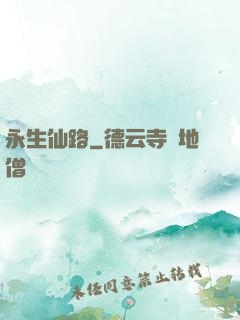永生仙路