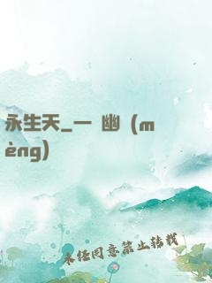 永生天