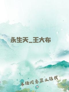 永生天