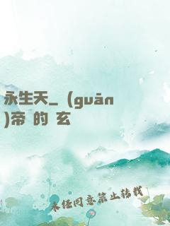 永生天