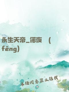 永生天帝