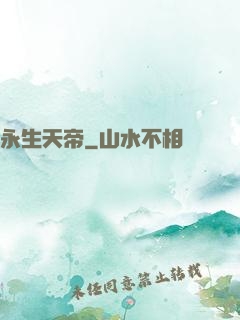 永生天帝