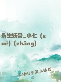 永生妖帝