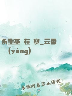 永生巫師在觀察