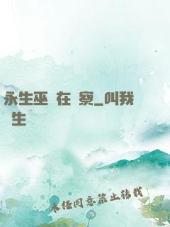 永生巫師在觀察