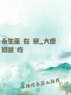 永生巫師在觀察