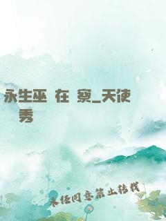 永生巫師在觀察