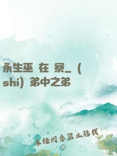 永生巫師在觀察