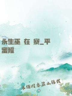 永生巫師在觀察