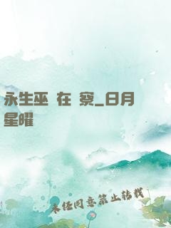 永生巫師在觀察