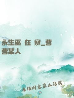永生巫師在觀察