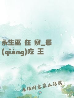 永生巫師在觀察