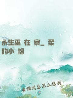永生巫師在觀察