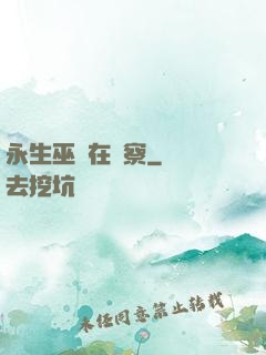 永生巫師在觀察