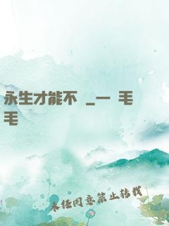 永生才能不滅