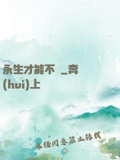 永生才能不滅