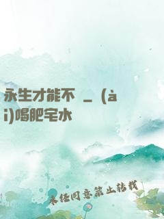 永生才能不滅