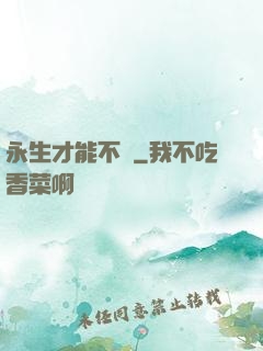 永生才能不滅