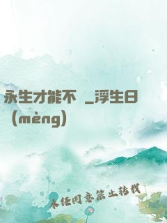 永生才能不滅