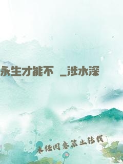 永生才能不滅