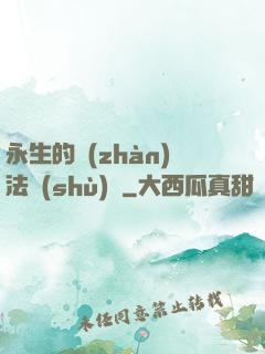 永生的戰(zhàn)法術(shù)師