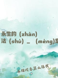 永生的戰(zhàn)法術(shù)師