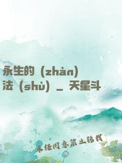 永生的戰(zhàn)法術(shù)師
