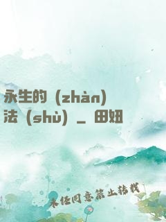 永生的戰(zhàn)法術(shù)師