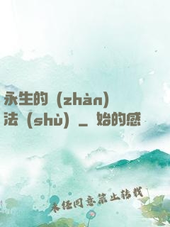 永生的戰(zhàn)法術(shù)師