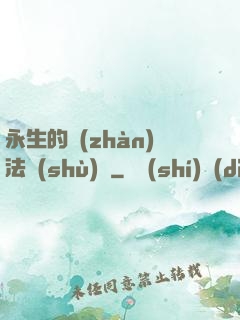 永生的戰(zhàn)法術(shù)師