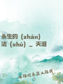 永生的戰(zhàn)法術(shù)師