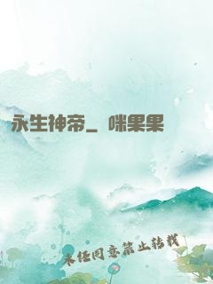 永生神帝