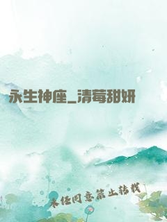 永生神座