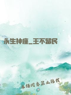 永生神座