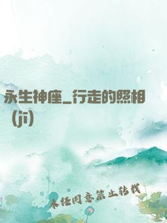 永生神座