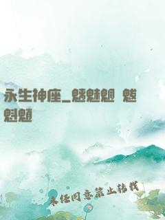 永生神座