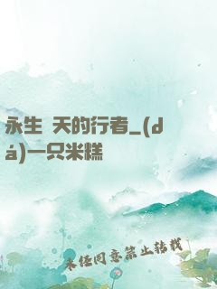 永生諸天的行者