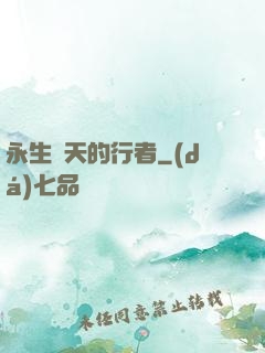 永生諸天的行者