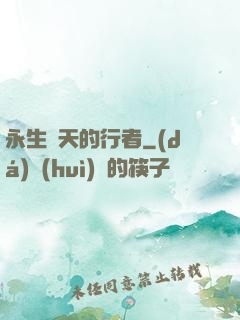 永生諸天的行者
