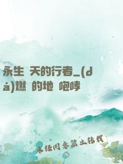 永生諸天的行者