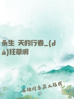 永生諸天的行者
