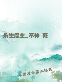 永生魔主