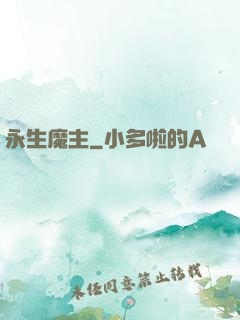 永生魔主